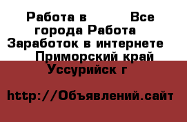 Работа в Avon. - Все города Работа » Заработок в интернете   . Приморский край,Уссурийск г.